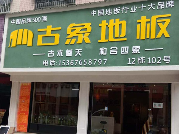 古象邵陽隆回專賣店：王老板