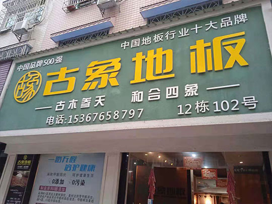 湖南邵陽(yáng)隆回縣古象專賣(mài)店