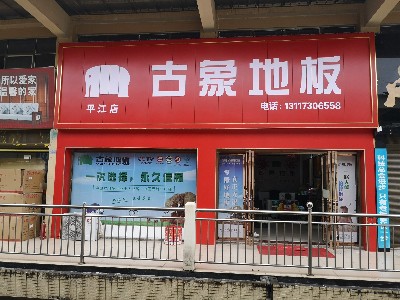 古象地板平江店開業(yè)典禮